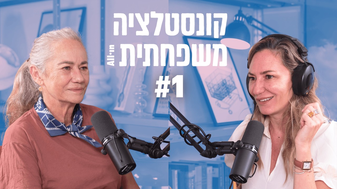 קונסטלציה משפחתית עם שרי ומיכל אנסקי | פרק #1  |  המנהרות של בריכת גורדון מגיעות עד פריז