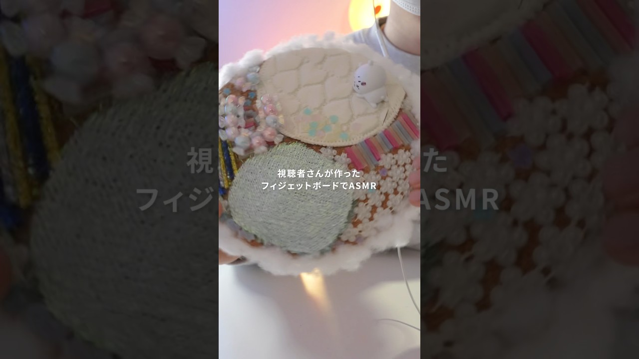 視聴者さんが作ったフィジェットボードでASMR #asmr