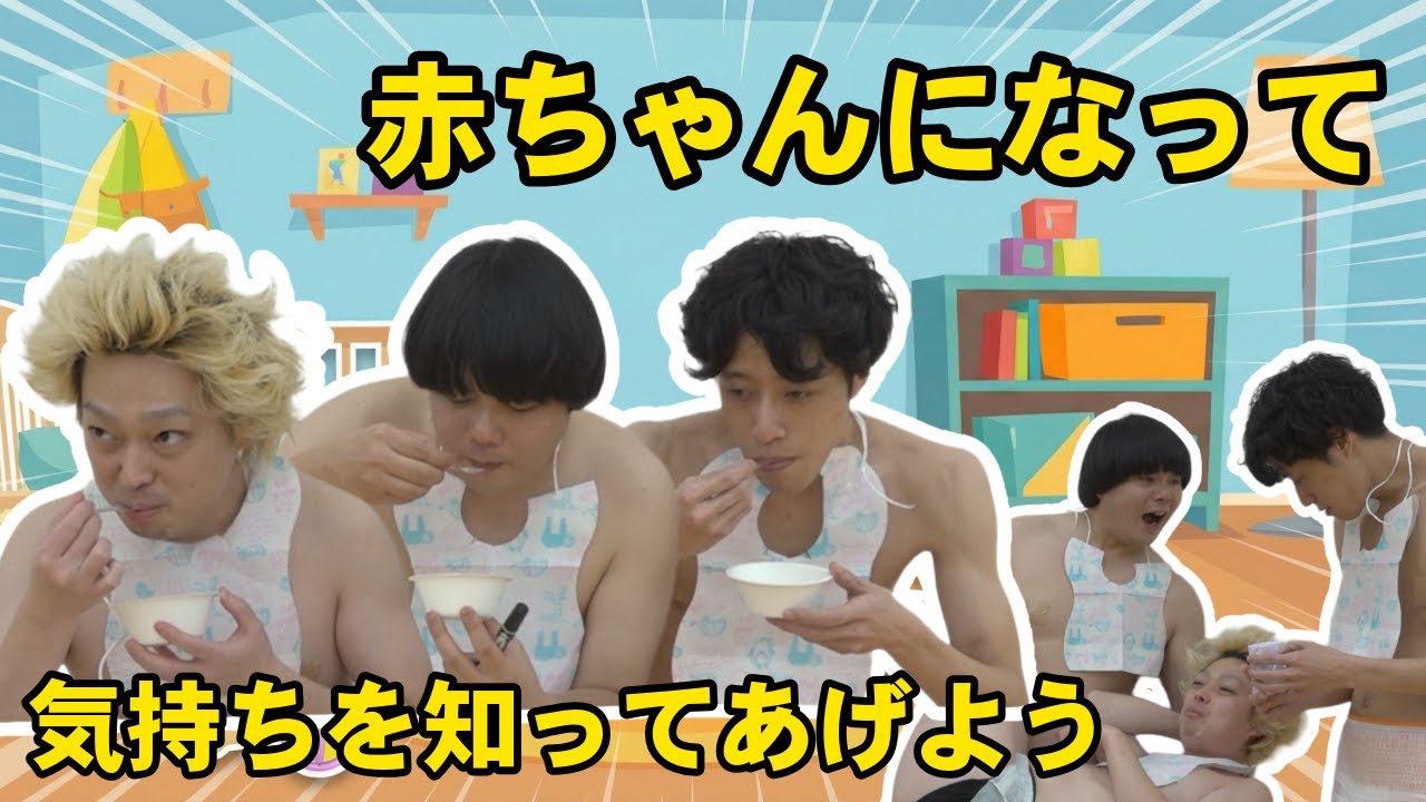 赤ちゃんになって気持ちを知ってあげよう