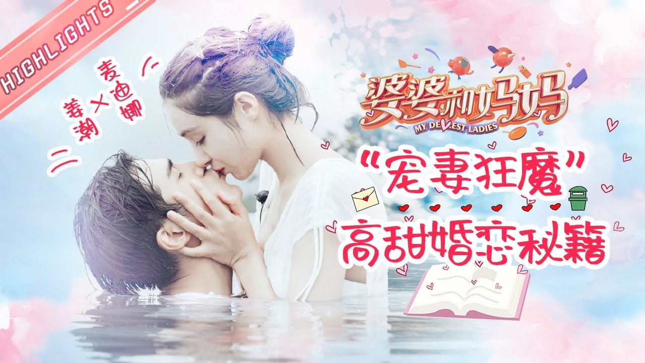 【姜潮&麦迪娜】“宠妻狂魔”的高甜婚恋日常！爱你就是要把你宠上天💕 《婆婆和妈妈》My Dearest Ladies【芒果TV心动频道】