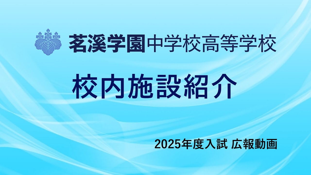 校内施設案内 【茗溪学園中学校高等学校2025入試広報】