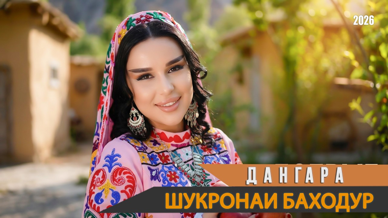 Шукронаи Баходур - Дангара - 2026