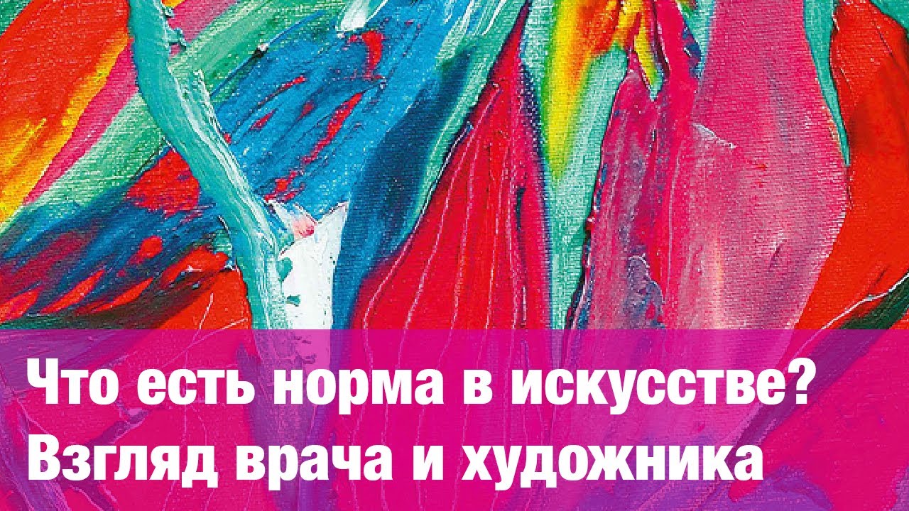 Что есть норма в искусстве? Взгляд врача и художника