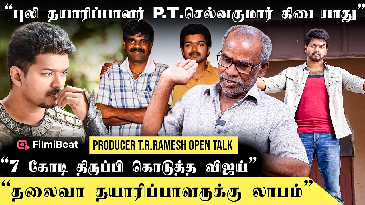 தயாரிப்பாளர்களை வாழ வச்சது Vijay தான் - Producer T.R.Ramesh | Puli | Thalaiva | TVK |