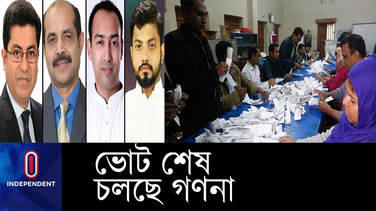 (ভোটের ফলাফল- সরাসরি) চলছে হাড্ডাহাড্ডি লড়াই, এগিয়ে আছে তাপস- আতিকুল।। Dhaka City Election