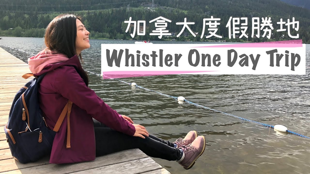 [加拿大旅遊] 惠斯勒一日遊 Whistler one day trip 玩一天絕對不夠啦！