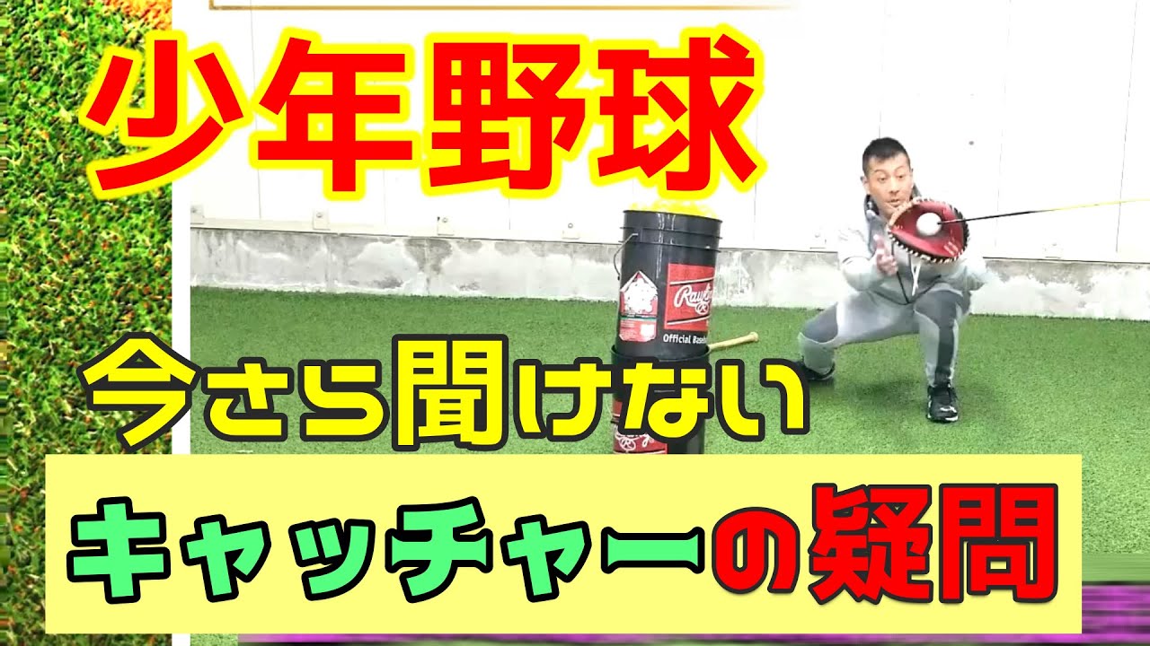 キャッチャー練習方法色々【少年野球】