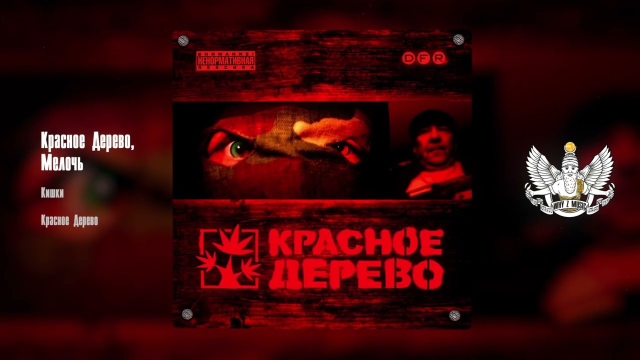 Красное Дерево, Мелочь - Кишки