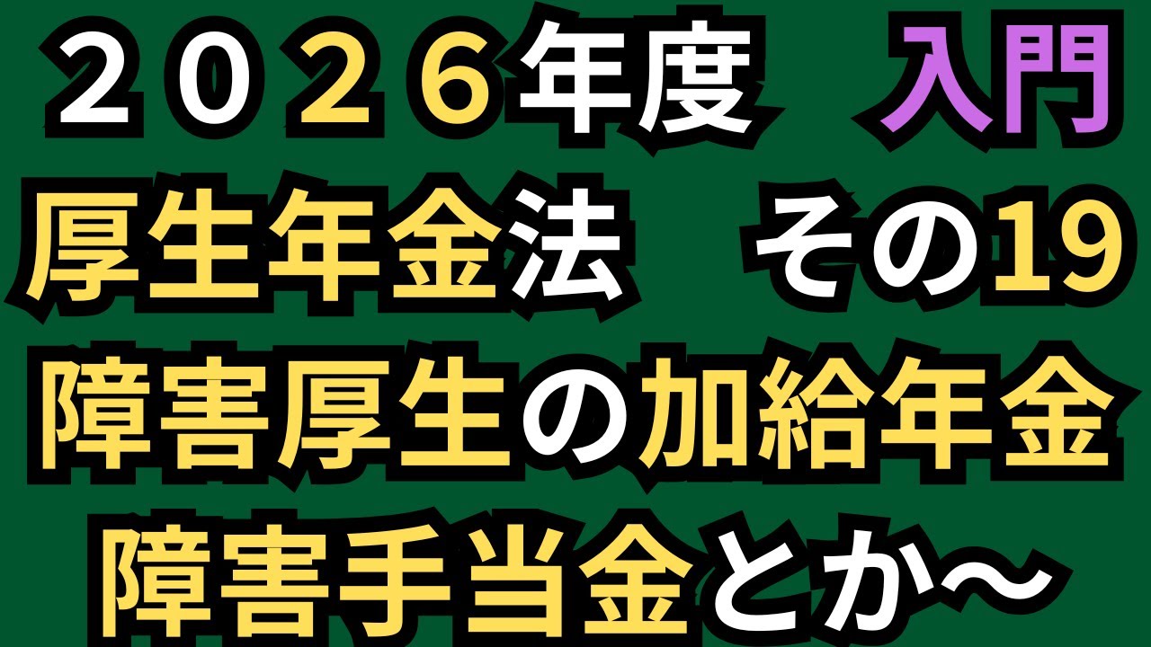 【社労士試験】文章を区切る！厚生年金法！その19。2026年度。