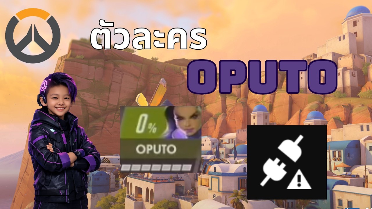 ตัวละครOPUTOกับผองเพื่อนเน็ตระเบิด (Overwatch)
