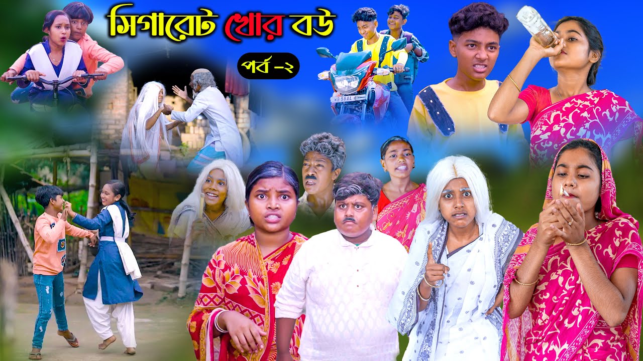 সিগারেট খোর বউ পার্ট -2|| Sigaret Khor Bou  Bangla Comedy Natok ||Vetul.Rocky.Moyna.Tumpa video 2023