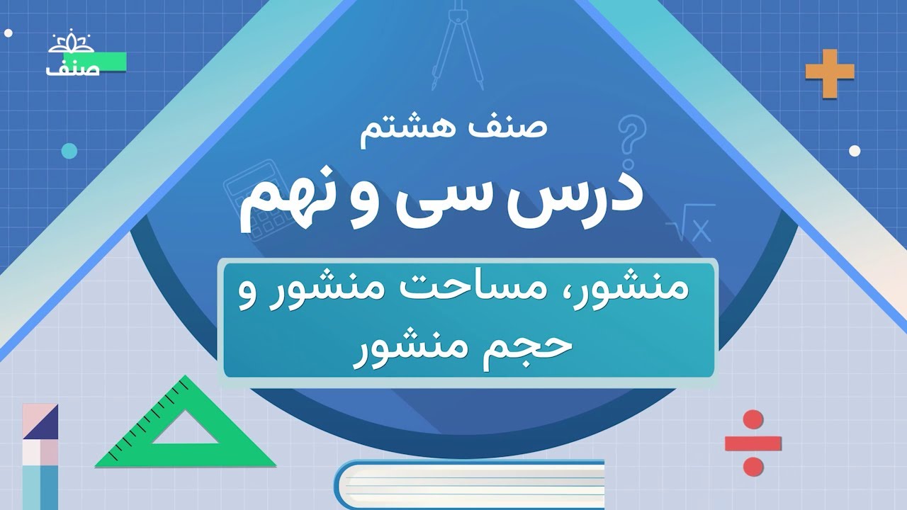 صنف - ریاضی صنف هشتم - درس ۳۹: مساحت و حجم منشور