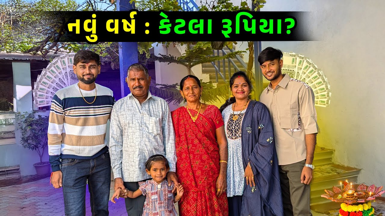 નવું વર્ષ શરૂ 🤩 કેટલા રૂપિયા થયા🤔 Jalpa Ahir vlogs