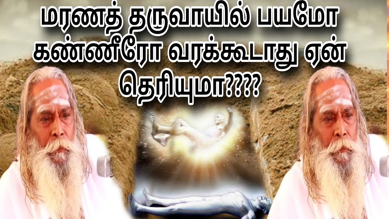 மரணத் தருவாயில் பயமோ கண்ணீரோ வரக்கூடாது ஏன் தெரியுமா பிரம்ம சூத்திர குழு