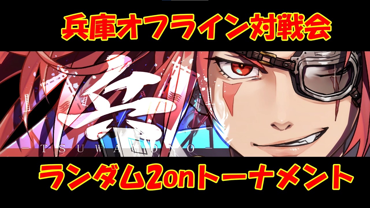 【GGST】第五回《兵》ランダム2onトーナメント