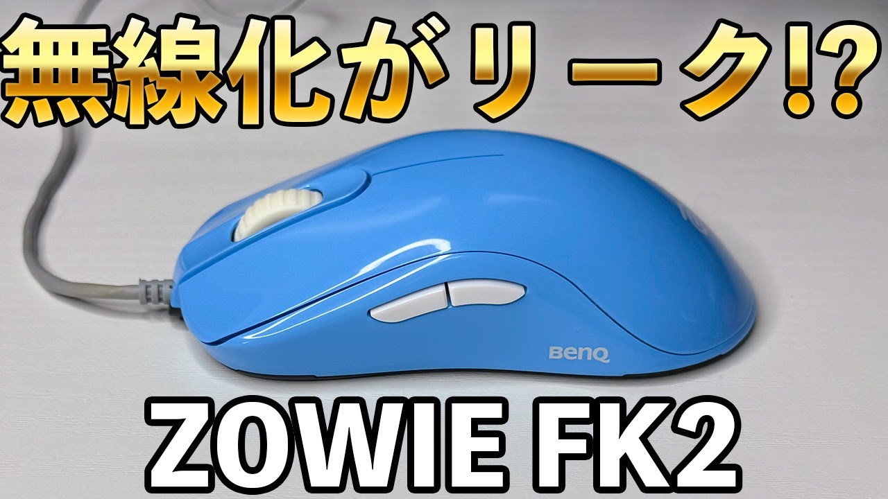 無線化が正式発表されたFKの形状を徹底解説/ZOWIE FK2