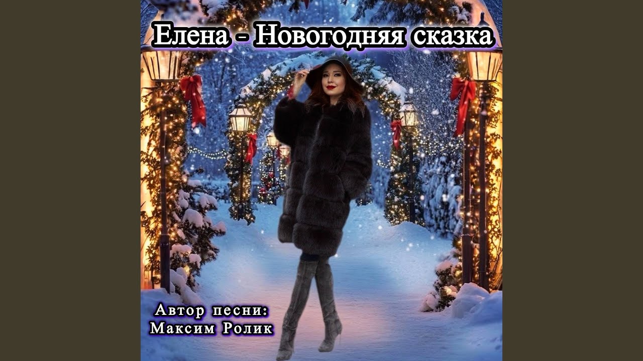 Новогодняя сказка