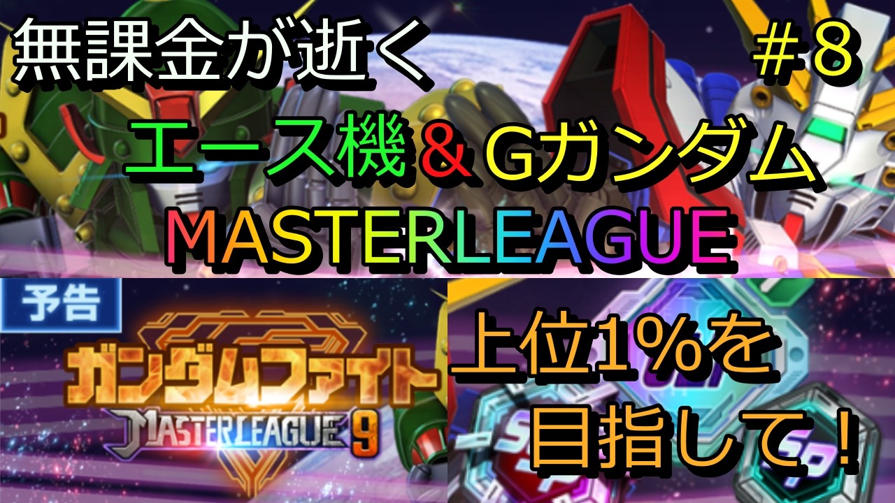 【Gジェネ】MASTERLEAGUE Season9 攻略Part8！【無課金攻略】
