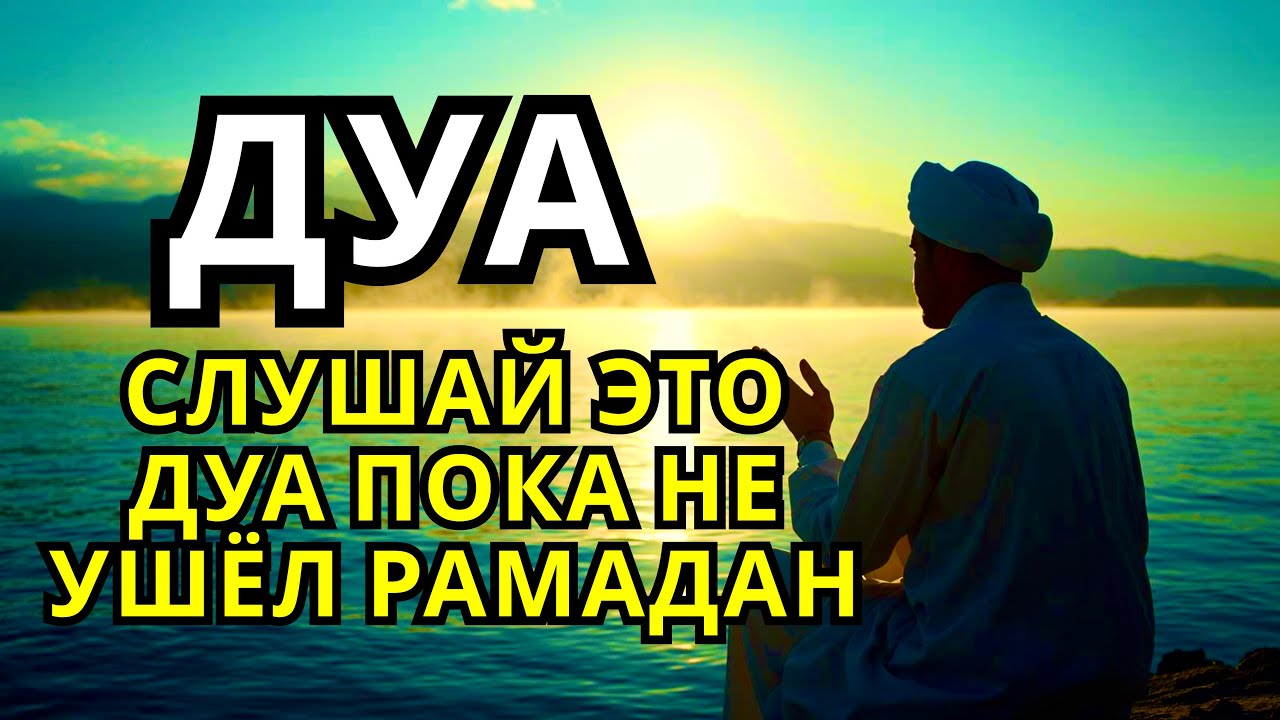 🔑💖 СЛУШАТЬ КАЖДЫЙ ДЕНЫ ДЛЯ БЛАГОПОЛУЧИЯ СЕМЬИ! ИН ШАА АЛЛАХ В МЕСЯЦ РАМАДАН 🤲💯