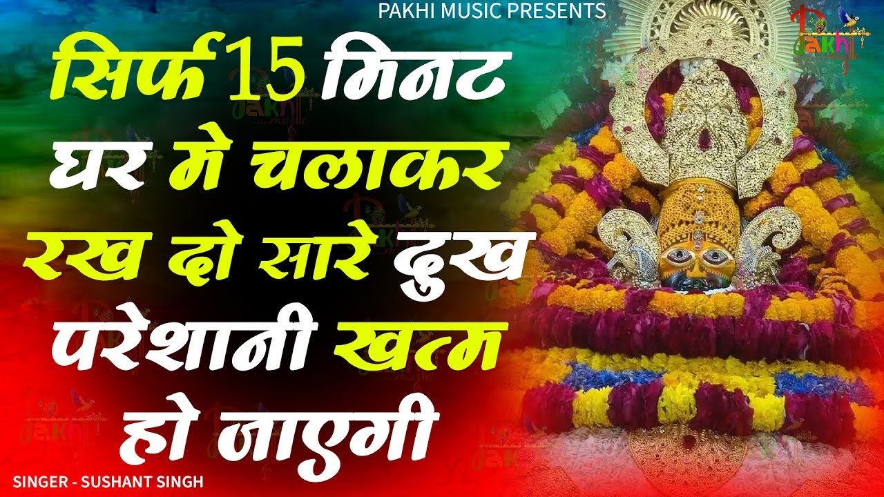 सिर्फ 1 बार पूरा सुन लेना ये चमत्कारी भजन सारी परेशानी खत्म | ShyamBhajan #newshyambhajan #bhajan