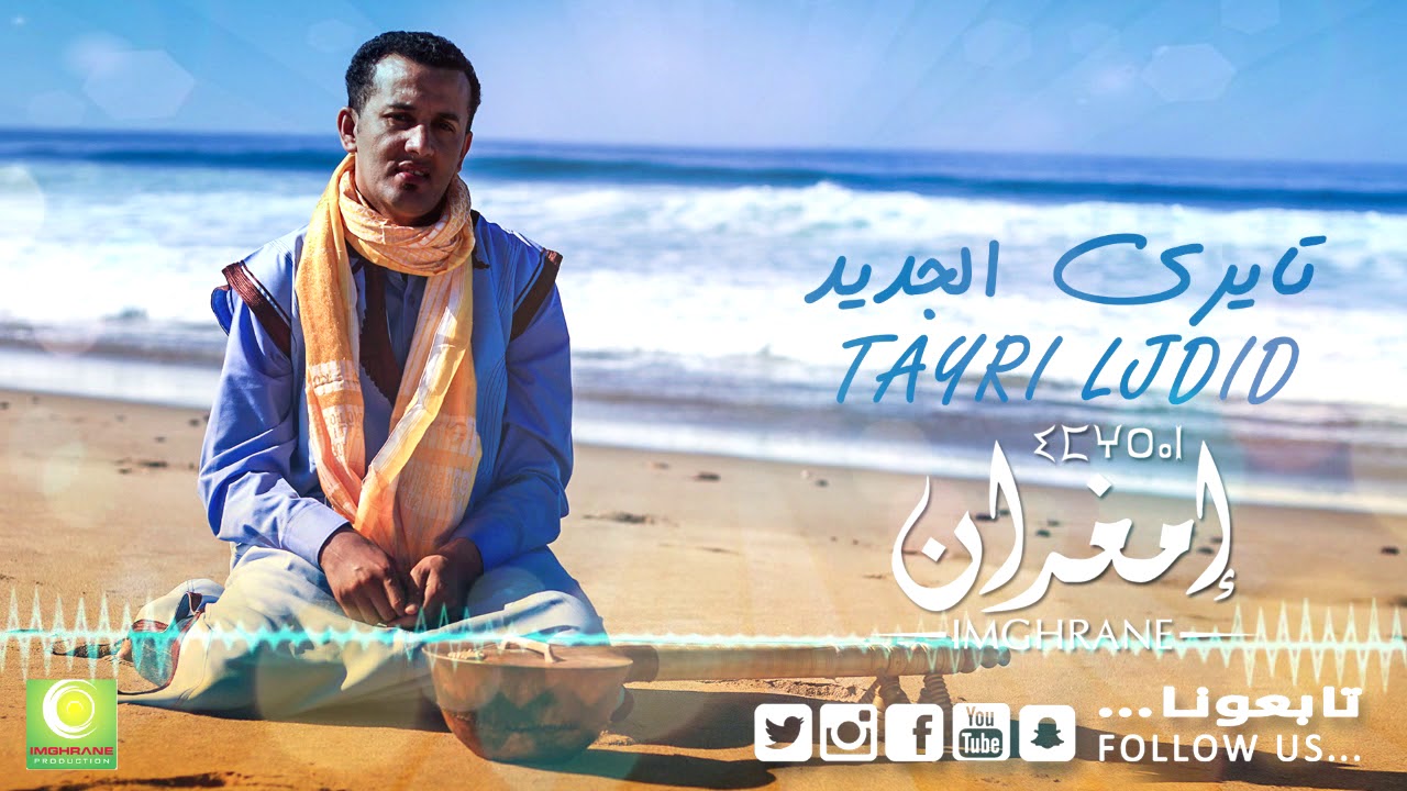 Larbi Imghrane - Tayri Ljdid (Official Audio) |  لعربي إمغران - تايري الجديد