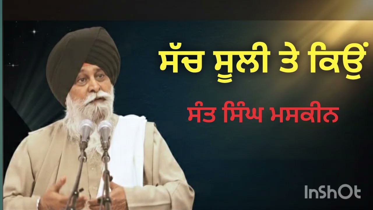 ਸੱਚ ਸੂਲੀ ਤੇ ਕਿਉਂ   ਸੰਤ ਸਿੰਘ ਮਸਕੀਨ 
