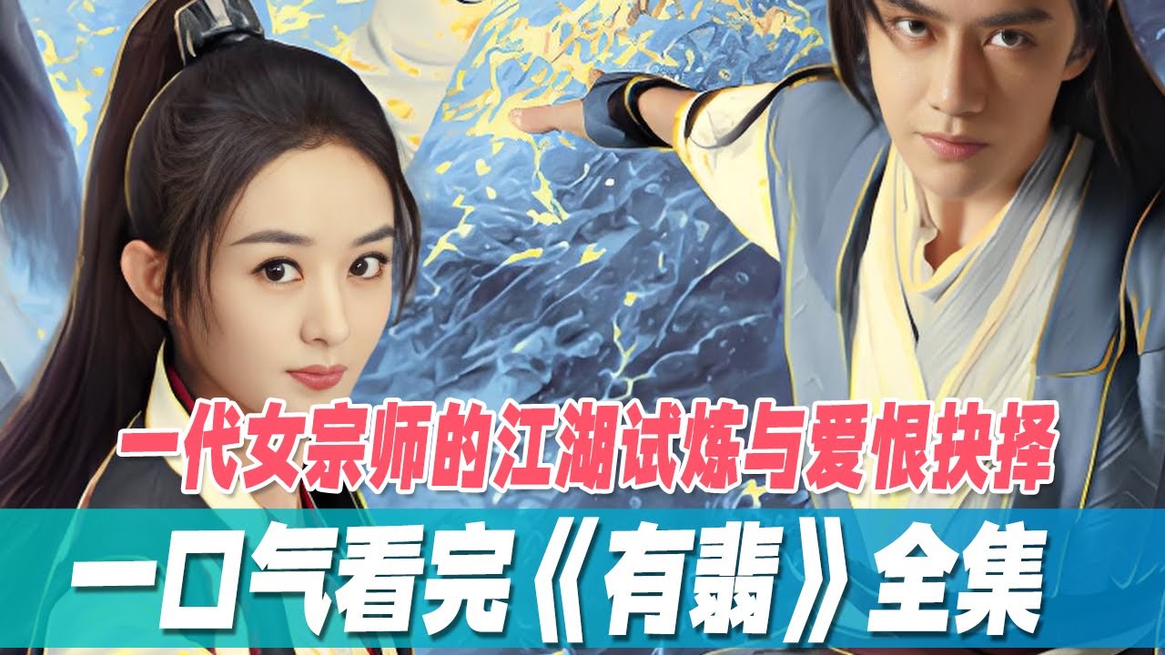 一口气看完赵丽颖和王一博主演武侠剧《有翡》全集，一众英雄少年们初入江湖，完成自我历练的成长故事