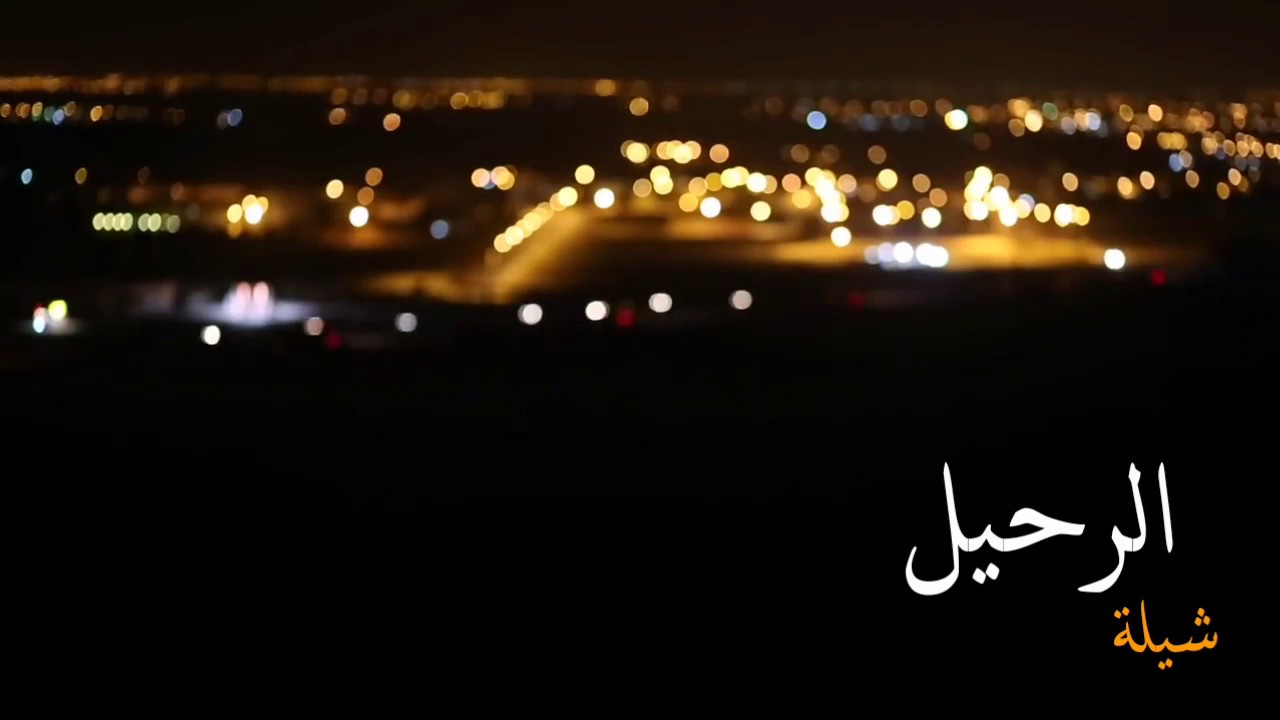 شيلة الرحيل|محمد المتعاني