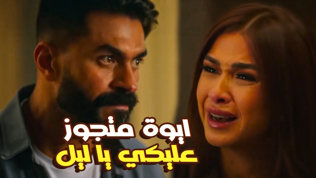 لما تتجوزي راجل خاين💔😭 أقوى مشاهد ليل الحسيني ويوسف أبو العزم #وتقابل حبيب