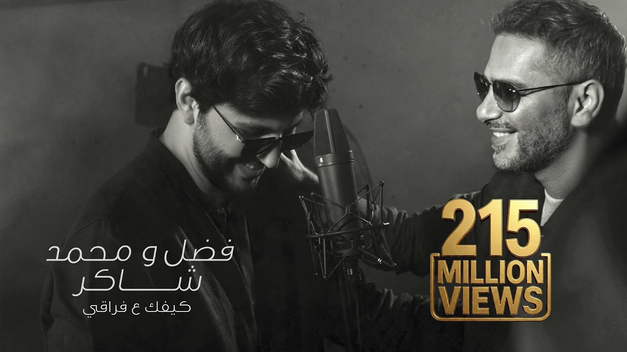 Fadel Chaker And Mohamed Chaker - Kifek 3a fra2e  | 2025 | فضل شاكر ومحمد شاكر - كيفك ع فراقي