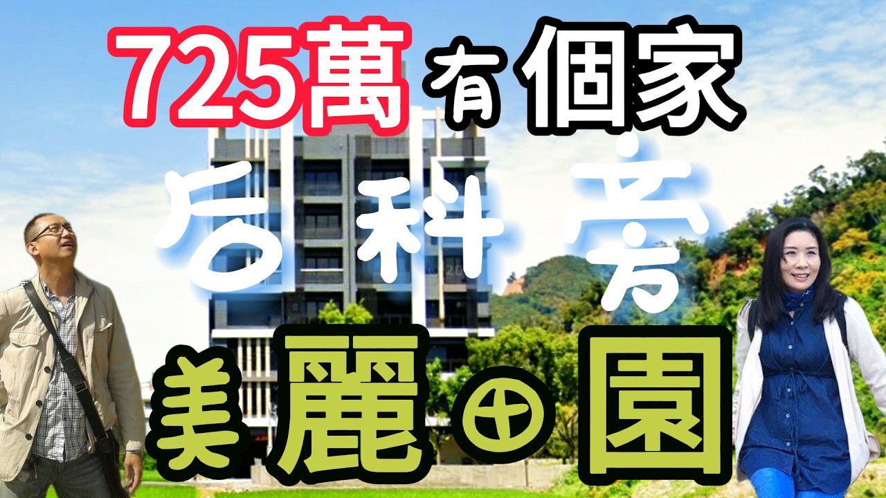 降價宅#725萬買台中后科旁全新2房2衛2陽台+平面車位#飯店式管理｜后里市區10分鐘｜國一交流道10分鐘｜休閒渡假寧靜慢活｜無限山景田園風光｜☆0937-488458小音☆0981-535594阿隆