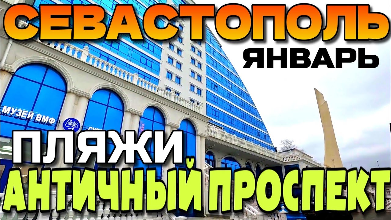 СЕВАСТОПОЛЬ. НОВЫЙ АНТИЧНЫЙ ПРОСПЕКТ. ГОРОДСКИЕ ПЛЯЖИ. ЯНВАРЬ.  #севастополь #крым 
