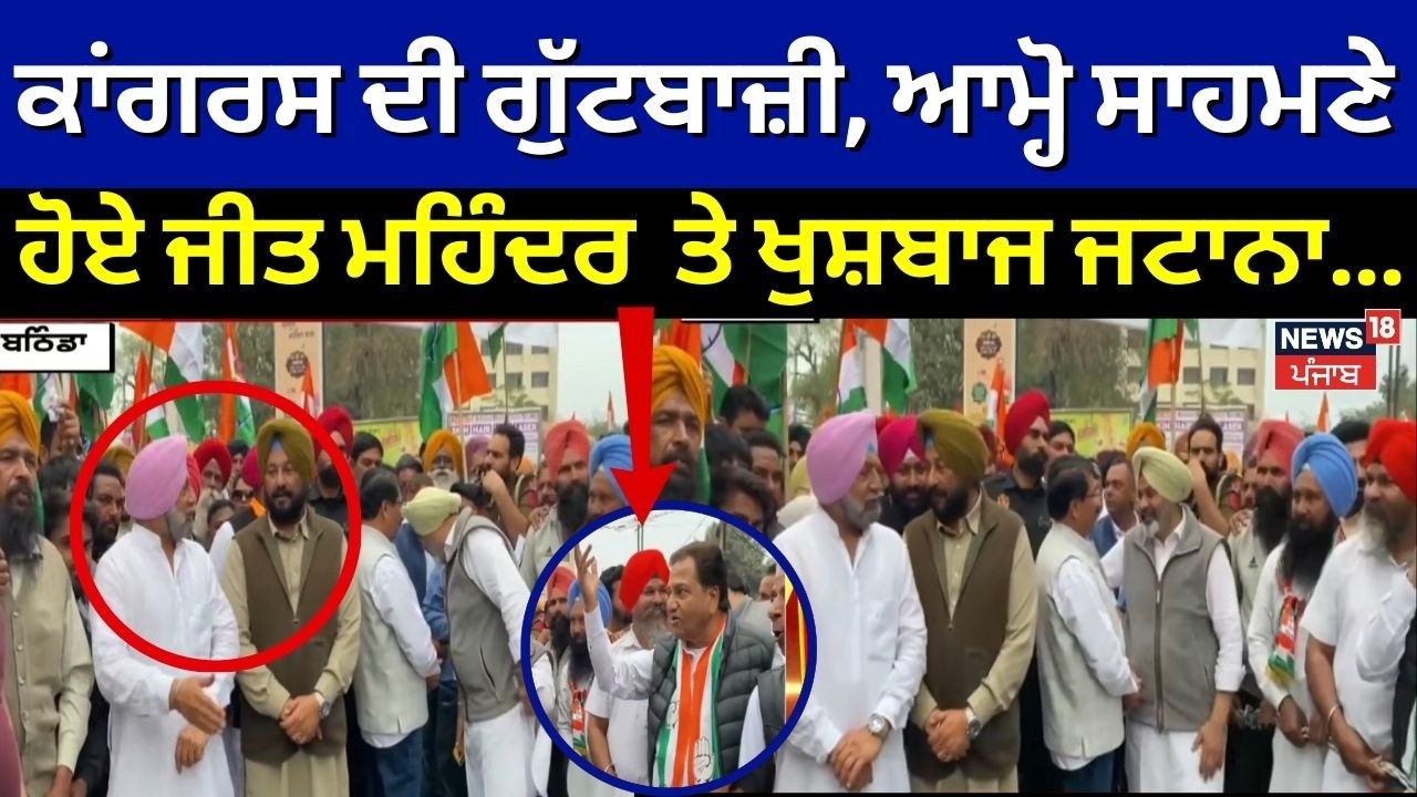 Congress Rally | ਕਾਂਗਰਸ ਦੀ ਗੁੱਟਬਾਜ਼ੀ, ਆਮ੍ਹੋ ਸਾਹਮਣੇ ਹੋਏ Jeetmohinder Singh Sidhu ਤੇ Jattana ਦੇ ਸਮਰਥਕ