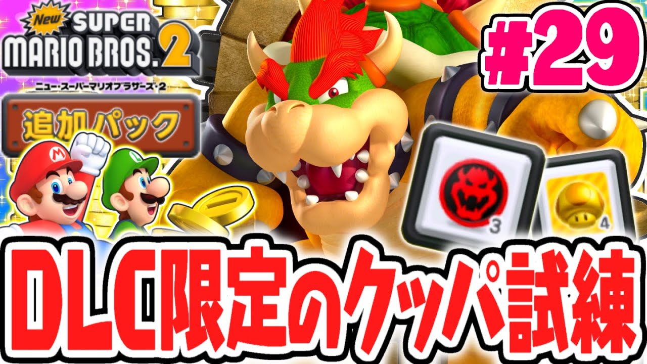 追加コンテンツ限定の激ムズなクッパ試練!?DLCだけのステージを続々攻略!!3DS名作実況Part29【Newスーパーマリオブラザーズ2】