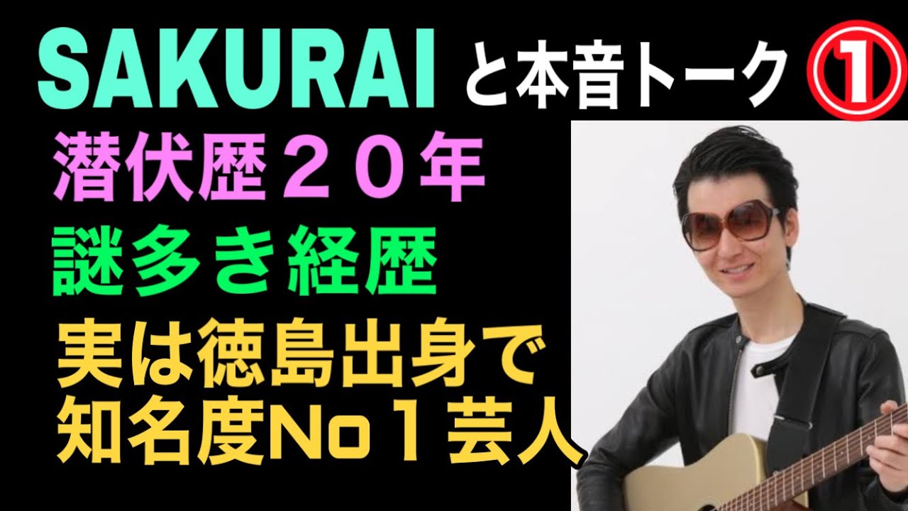 【潜伏期間20年】ギター芸人・SAKURAI君と本音トークその①【今や徳島の星】
