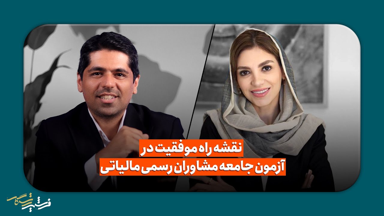 🎓 می‌خوای مشاور رسمی مالیاتی بشی ولی نمی‌دونی از کجا شروع کنی؟