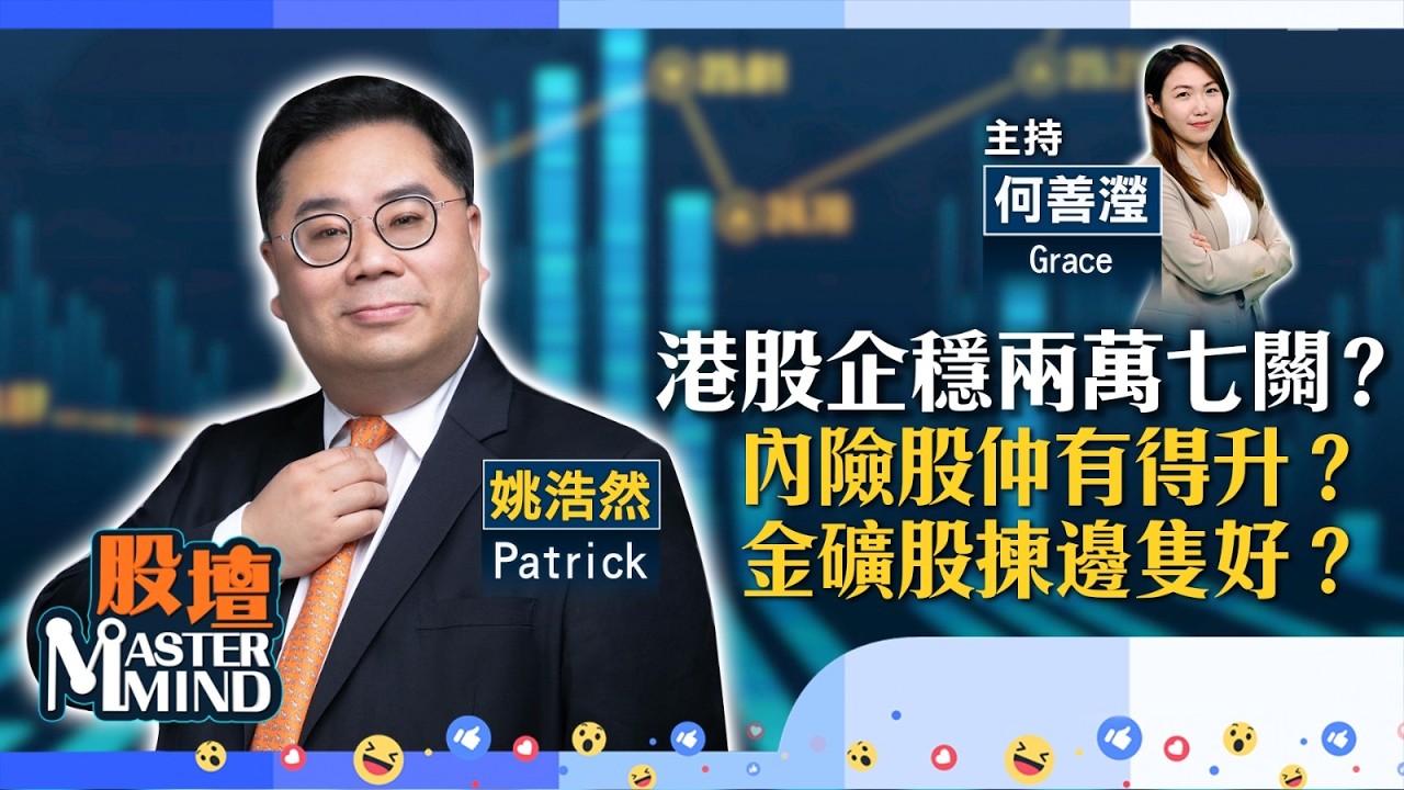 【股壇MM】#港股反彈 重拾升勢？#內險股領漲 值博空間仲有幾大？#金礦股撐市 揀邊隻好？(嘉賓：#姚浩然 Patrick) 09.02.2026 #泡泡瑪特｜#信達生物｜#美股｜# 快手