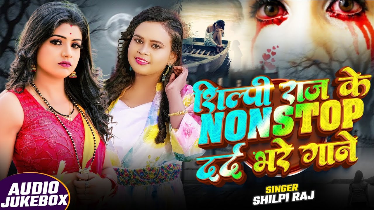 #शिल्पी_राज के NONSTOP दर्द भरे गाने #JUKEBOX | #Shilpi Raj Hits JukeBox | Ft #Rani | Sad Song 2026