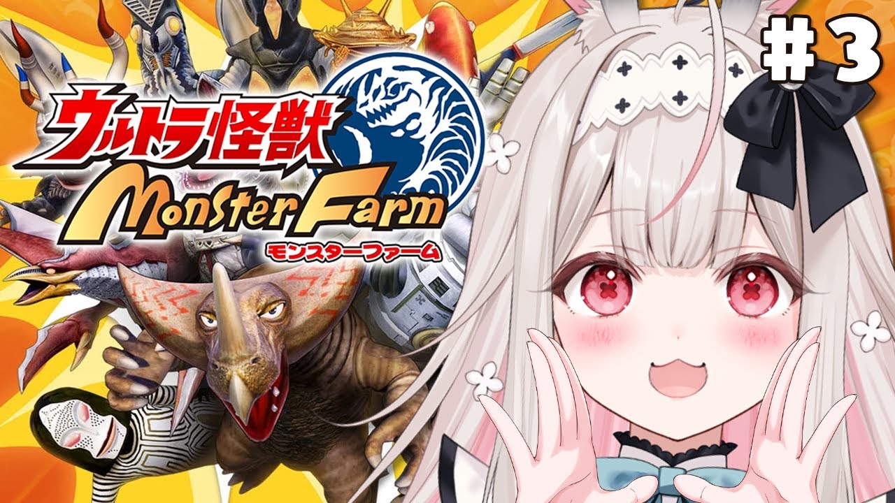 【ウルトラ怪獣モンスターファーム】最強カネゴンを育成します！#3【Varium/兎ノ花ののち】