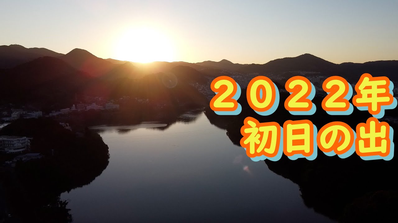 【４Kドローン旅】長崎県浦上水源地からの初日の出