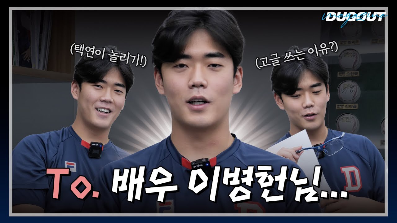 기회가 된다면 저도 맞팔... | 두산 베어스 이병헌 | 더그아웃매거진