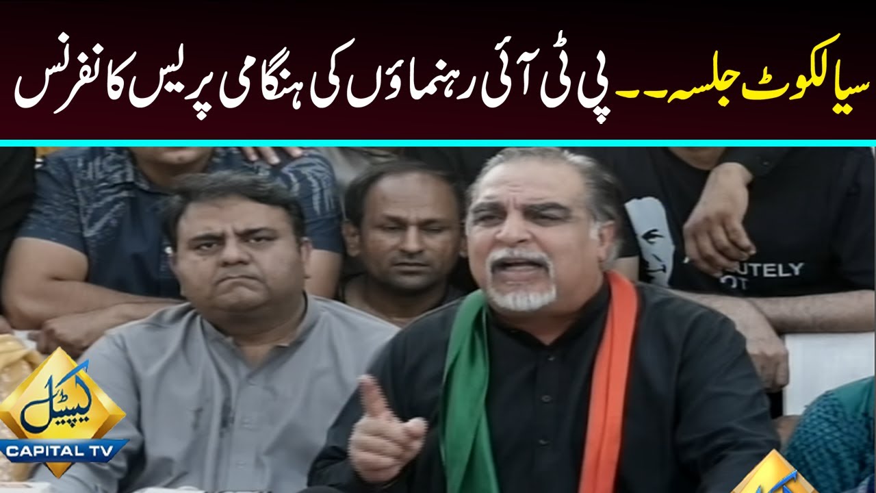 LIVE | PTI Leaders Fawad Chaudhry, Imran Ismail Important Press Conference | Sialkot Jalsa