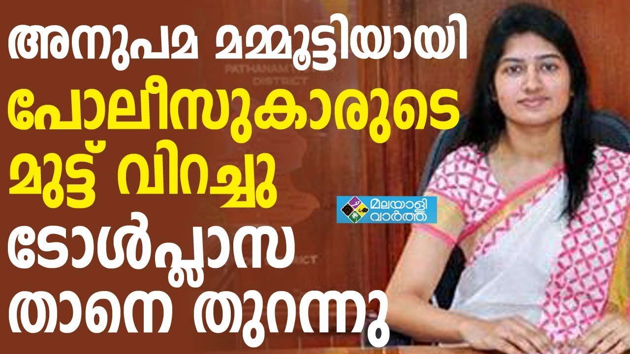 T V Anupama അര്‍ദ്ധരാത്രിയില്‍ ടോള്‍പ്ലാസ തുറപ്പിച്ച്‌ കളക്ടര്‍ ടി വി അനുപമ