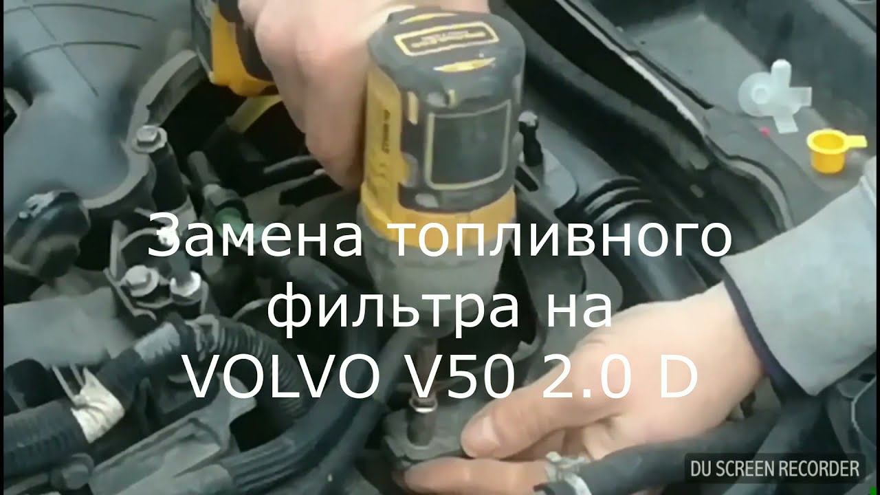 VOLVO V50 2.0 D. ЗАМЕНА ТОПЛИВНОГО Фильтра.