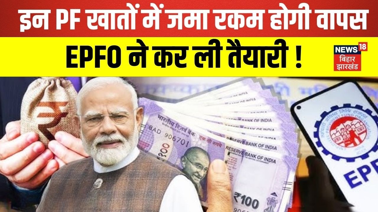 EPFO New Rule : इन PF खातों में जमा रकम होगी वापस ? | PF Withdrawal | Latest News | N18V