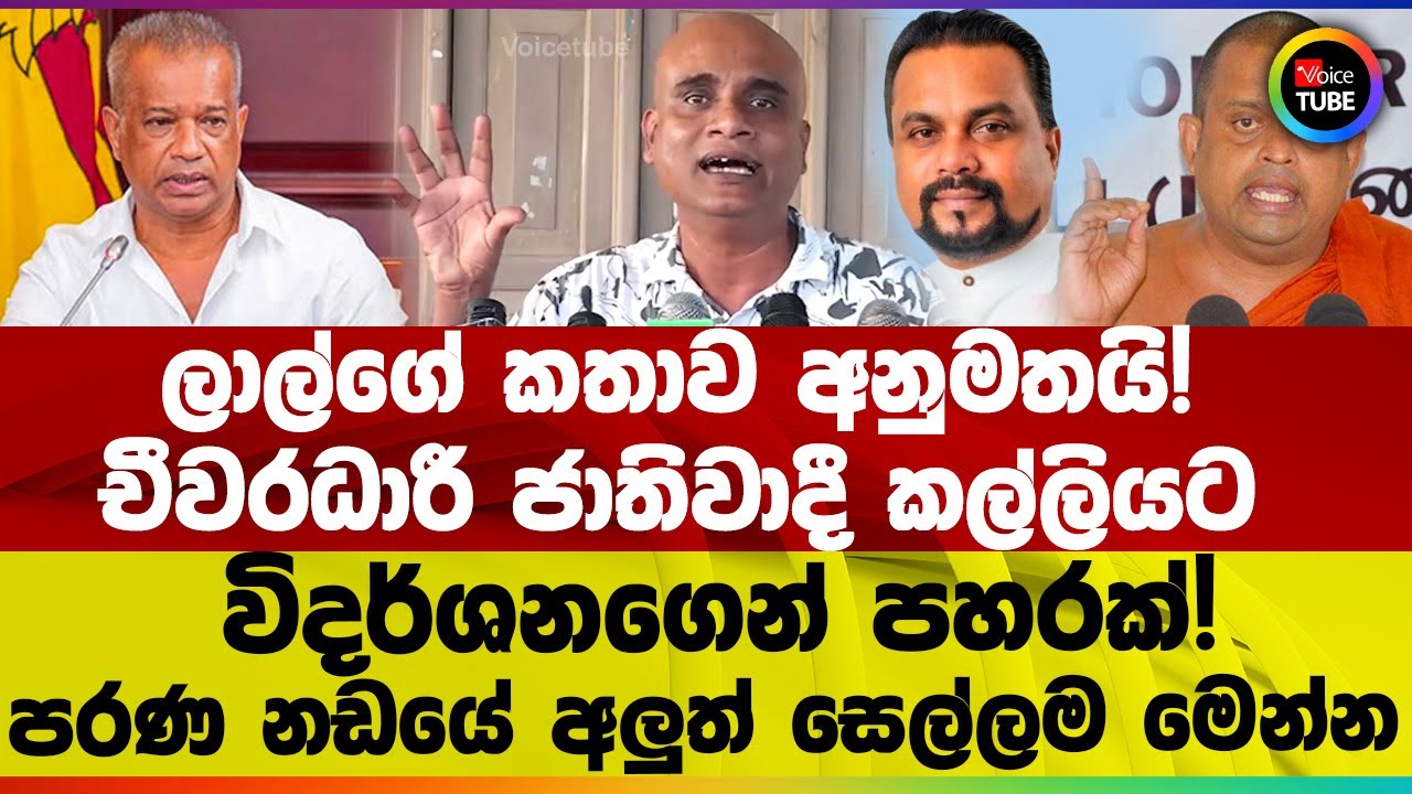ලාල්ගේ කතාව අනුමතයි! | චීවරධාරී ජාතිවාදී කල්ලියට විදර්ශනගෙන් පහරක්! | පරණ නඩයේ අලුත් සෙල්ලම මෙන්න