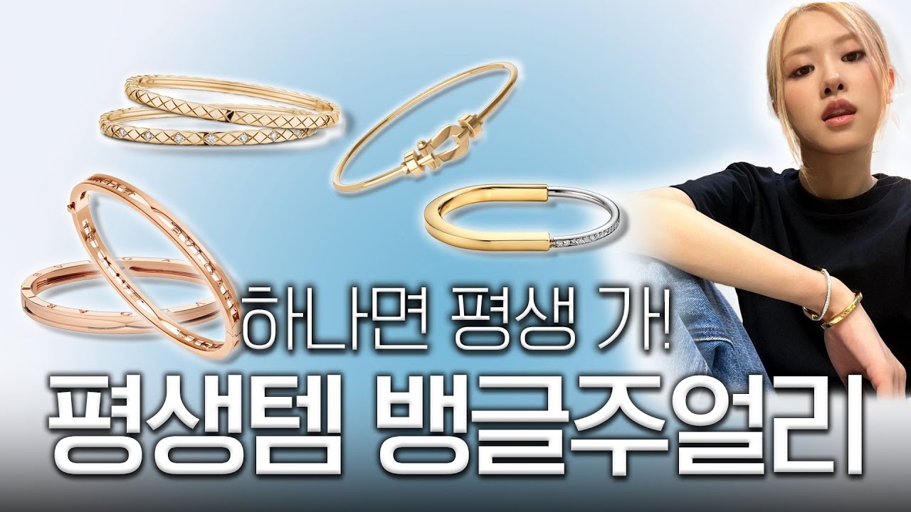 사두면 평생 쓰는 명품 뱅글팔찌 ✨|티파니(Tiffany & Co.), 프레드(Fred), 쇼메(Chaumet), 불가리(Bvlgari)