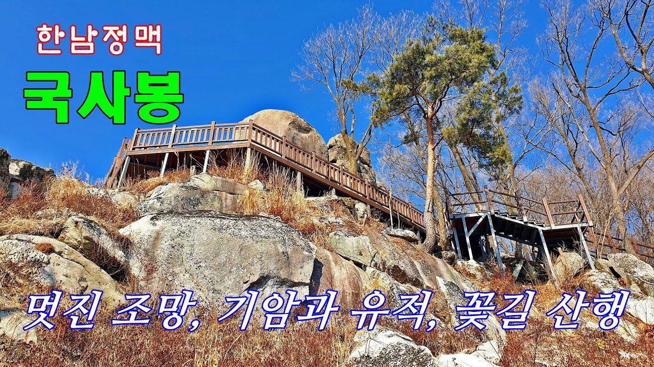 한남정맥 국사봉...대장바위 전망대 멋진 조망, 천사바위,평상바위 기암과 걷기좋은 산길(원점회귀)