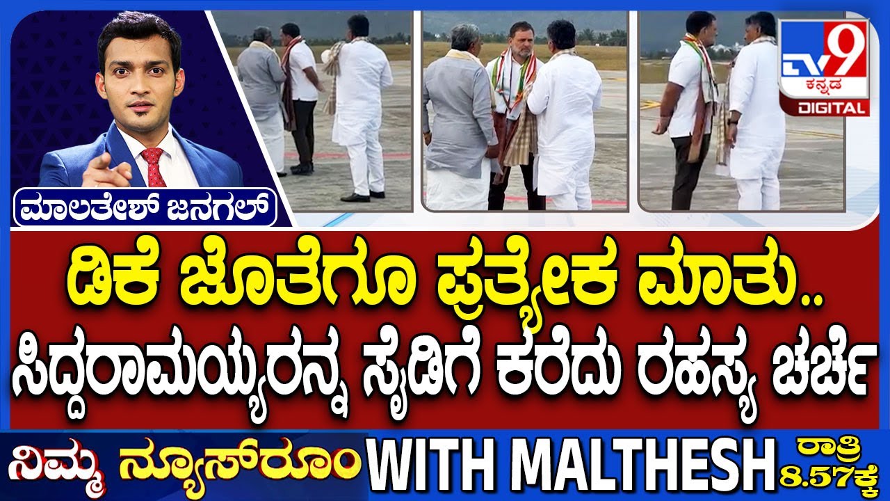 CM Siddaramaiah And DK Shivakumar Meets Rahul Gandhi At Mysuru: ಸಿದ್ದು-ಡಿಕೆ ಜೊತೆ ರಾಗಾ ಚರ್ಚೆ