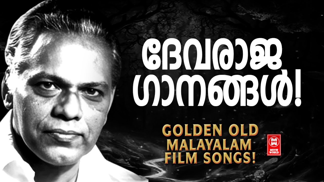 മനസിന് കുളിർമയേകുന്ന ദേവരാജൻ ഗീതങ്ങൾ  |EVERGREEN MALAYALAM FILM SONGS |DEVARAJAN MASTER